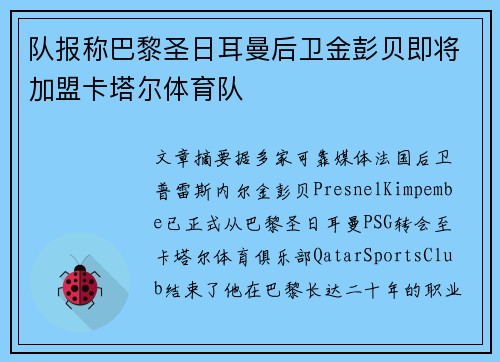 队报称巴黎圣日耳曼后卫金彭贝即将加盟卡塔尔体育队