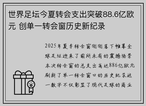 世界足坛今夏转会支出突破88.6亿欧元 创单一转会窗历史新纪录