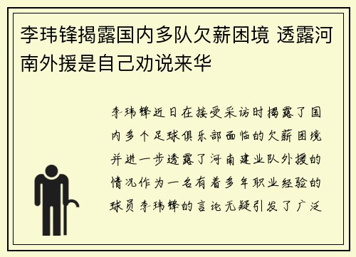 李玮锋揭露国内多队欠薪困境 透露河南外援是自己劝说来华