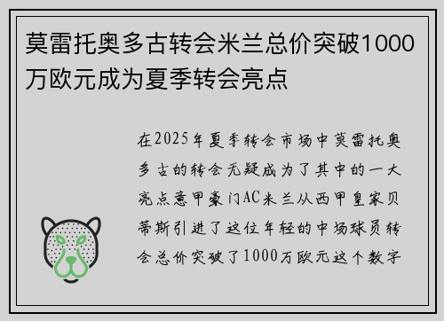 莫雷托奥多古转会米兰总价突破1000万欧元成为夏季转会亮点