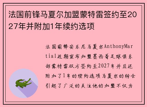 法国前锋马夏尔加盟蒙特雷签约至2027年并附加1年续约选项