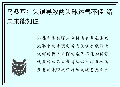 乌多基：失误导致两失球运气不佳 结果未能如愿