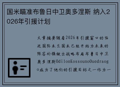 国米瞄准布鲁日中卫奥多涅斯 纳入2026年引援计划