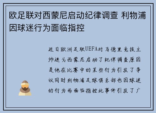 欧足联对西蒙尼启动纪律调查 利物浦因球迷行为面临指控