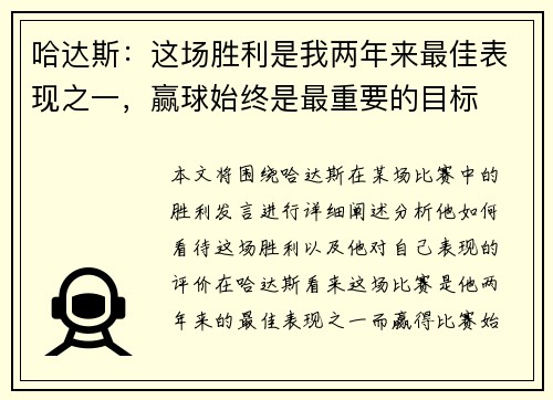 哈达斯：这场胜利是我两年来最佳表现之一，赢球始终是最重要的目标