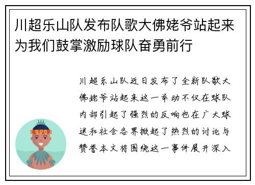川超乐山队发布队歌大佛姥爷站起来为我们鼓掌激励球队奋勇前行