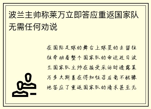 波兰主帅称莱万立即答应重返国家队无需任何劝说