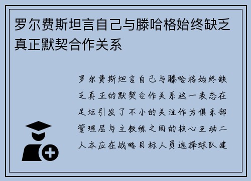 罗尔费斯坦言自己与滕哈格始终缺乏真正默契合作关系