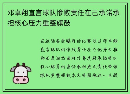 邓卓翔直言球队惨败责任在己承诺承担核心压力重整旗鼓