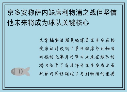 京多安称萨内缺席利物浦之战但坚信他未来将成为球队关键核心