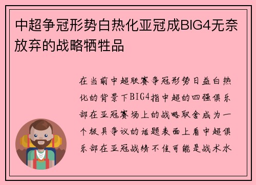 中超争冠形势白热化亚冠成BIG4无奈放弃的战略牺牲品