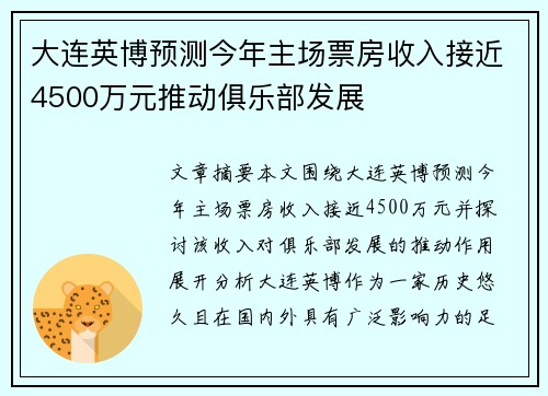 大连英博预测今年主场票房收入接近4500万元推动俱乐部发展
