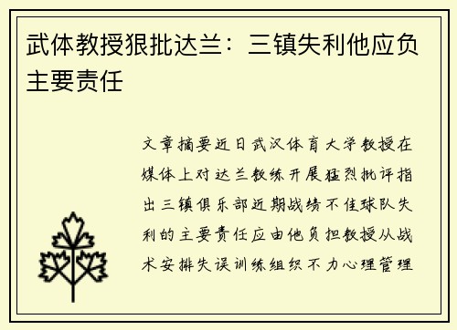 武体教授狠批达兰：三镇失利他应负主要责任