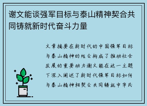 谢文能谈强军目标与泰山精神契合共同铸就新时代奋斗力量