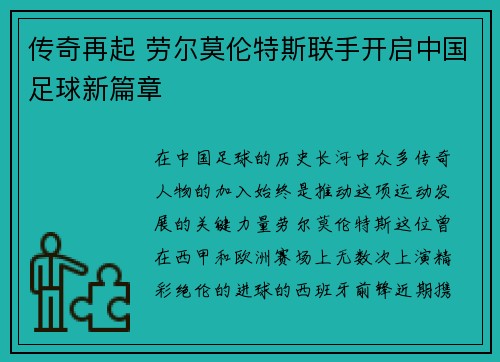 传奇再起 劳尔莫伦特斯联手开启中国足球新篇章