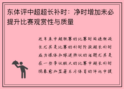 东体评中超超长补时：净时增加未必提升比赛观赏性与质量