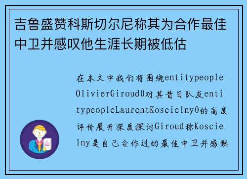 吉鲁盛赞科斯切尔尼称其为合作最佳中卫并感叹他生涯长期被低估