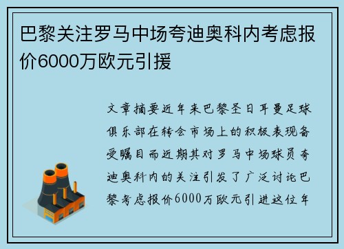 巴黎关注罗马中场夸迪奥科内考虑报价6000万欧元引援 巴黎关注罗马中场夸迪奥科内考虑报价6000万欧元引援