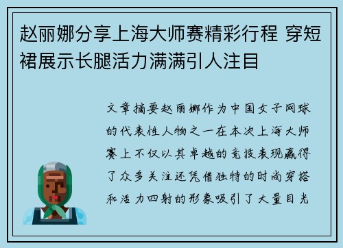 赵丽娜分享上海大师赛精彩行程 穿短裙展示长腿活力满满引人注目