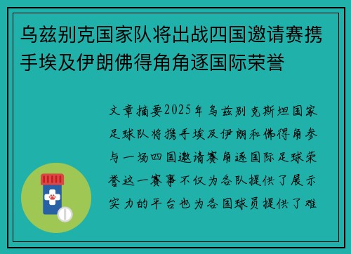 乌兹别克国家队将出战四国邀请赛携手埃及伊朗佛得角角逐国际荣誉