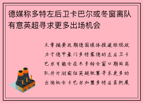 德媒称多特左后卫卡巴尔或冬窗离队有意英超寻求更多出场机会