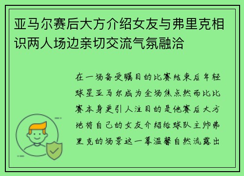 亚马尔赛后大方介绍女友与弗里克相识两人场边亲切交流气氛融洽