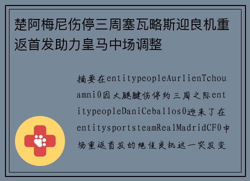 楚阿梅尼伤停三周塞瓦略斯迎良机重返首发助力皇马中场调整