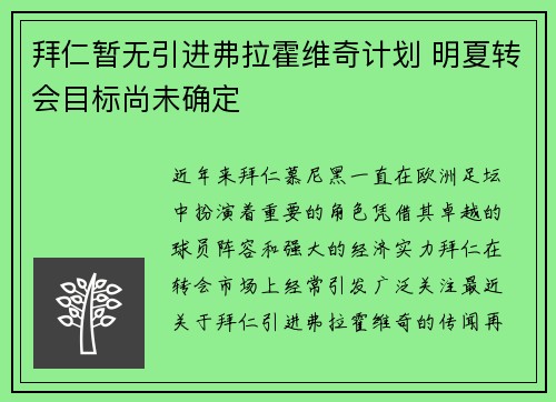 拜仁暂无引进弗拉霍维奇计划 明夏转会目标尚未确定