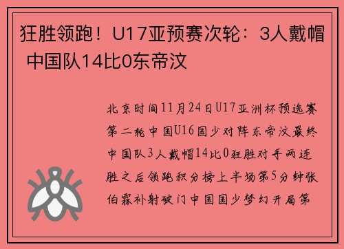 狂胜领跑！U17亚预赛次轮：3人戴帽 中国队14比0东帝汶