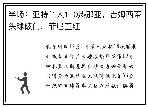 半场：亚特兰大1-0热那亚，吉姆西蒂头球破门，菲尼直红