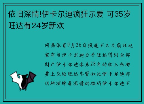 依旧深情!伊卡尔迪疯狂示爱 可35岁旺达有24岁新欢